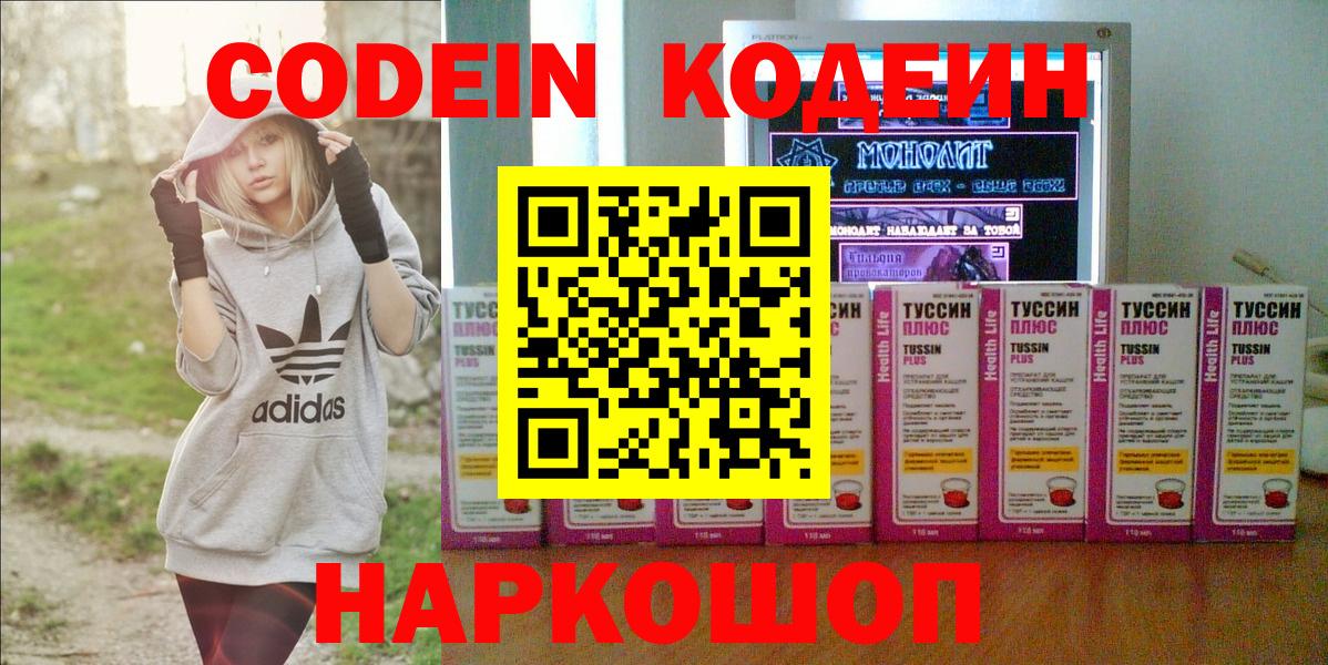 Кодеин Purple Drank  Вход с VPN  Новокузнецк 